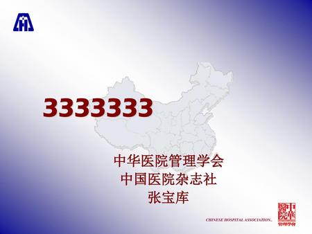 3333333 中华医院管理学会 中国医院杂志社 张宝库.