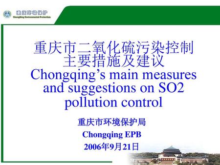 重庆市环境保护局 Chongqing EPB 2006年9月21日