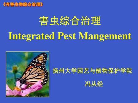 害虫综合治理 Integrated Pest Mangement