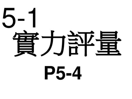 5-1 實力評量 P5-4.