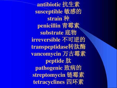 antibiotic 抗生素 susceptible 敏感的 strain 种 penicillin 青霉素 substrate 底物