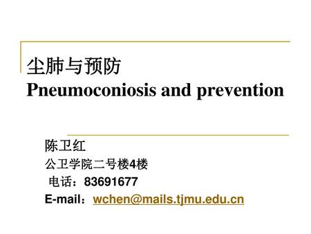 尘肺与预防 Pneumoconiosis and prevention