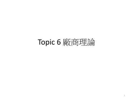 Topic 6 廠商理論.