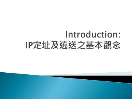 Introduction: IP定址及遶送之基本觀念