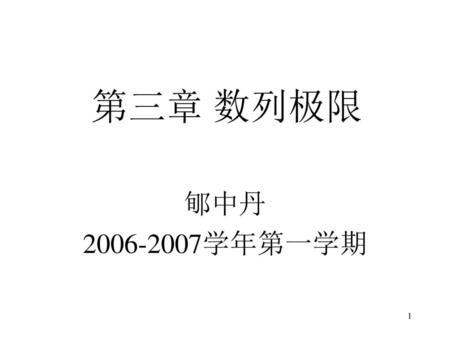 第三章 数列极限 郇中丹 2006-2007学年第一学期.
