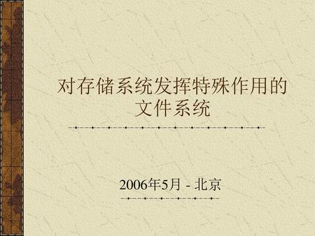 对存储系统发挥特殊作用的文件系统 2006年5月 - 北京.
