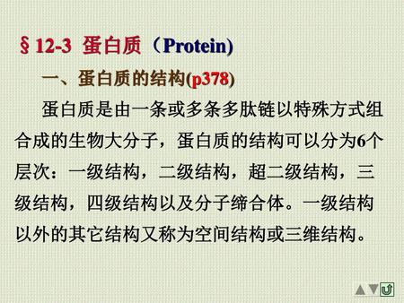 §12-3 蛋白质（Protein) 一、蛋白质的结构(p378)