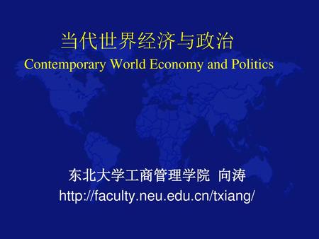 当代世界经济与政治 Contemporary World Economy and Politics