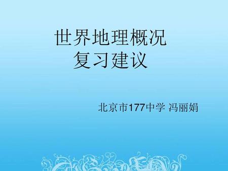 世界地理概况 复习建议 北京市177中学 冯丽娟.