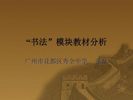 “书法”模块教材分析 广州市花都区秀全中学 张莹.