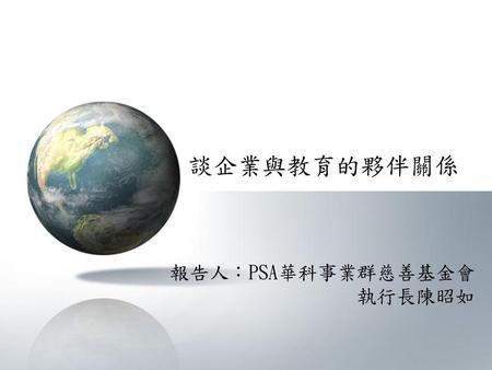 報告人：PSA華科事業群慈善基金會 執行長陳昭如