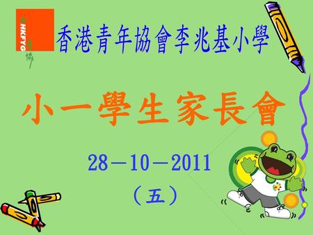香港青年協會李兆基小學 小一學生家長會 28－10－2011 （五）.