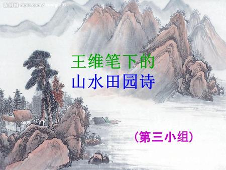 王维笔下的 山水田园诗 (第三小组).