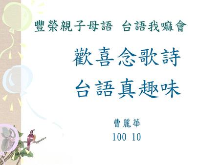 豐榮親子母語 台語我嘛會 歡喜念歌詩 台語真趣味 曹麗華 100 10.