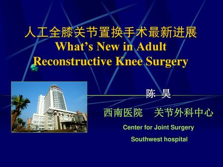 人工全膝关节置换手术最新进展 What’s New in Adult Reconstructive Knee Surgery