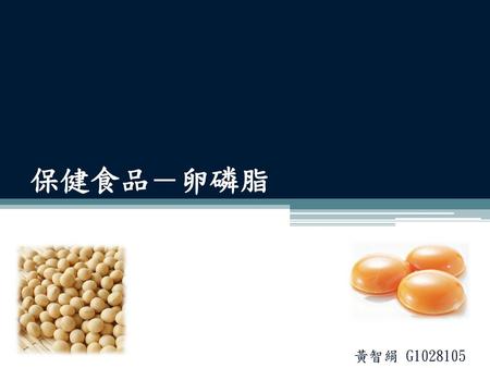 保健食品－卵磷脂 黃智絹 G1028105.
