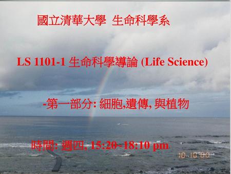 國立清華大學  生命科學系 LS 生命科學導論 (Life Science) -第一部分: 細胞,遺傳, 與植物  