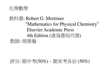 化學數學 教科書: Robert G. Mortimer “Mathematics for Physical Chemistry”