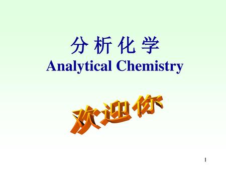 分 析 化 学 Analytical Chemistry
