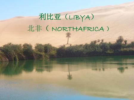 利比亚（LIBYA） 北非（ NORTHAFRICA ）.
