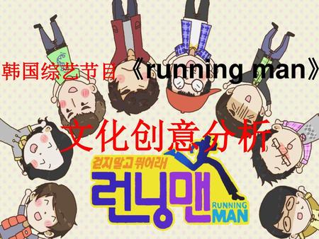 韩国综艺节目《running man》 文化创意分析.