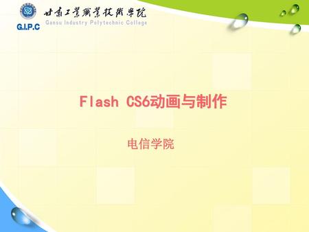 Flash CS6动画与制作 电信学院.