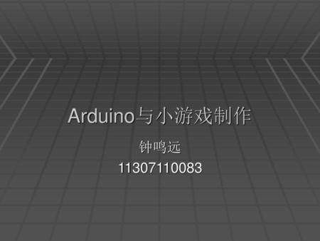 Arduino与小游戏制作 钟鸣远 11307110083.