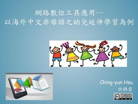 網路數位工具應用-- 以海外中文非母語之幼兒延伸學習為例