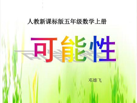 人教新课标版五年级数学上册 可能性 邓雄飞.