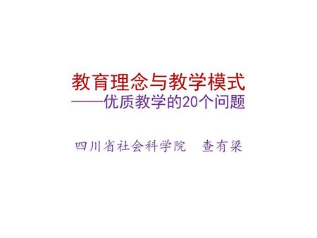 教育理念与教学模式 ——优质教学的20个问题 四川省社会科学院 查有梁.