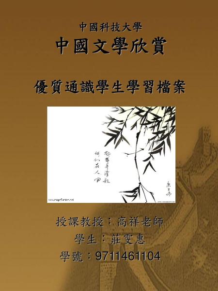 中國科技大學 中國文學欣賞 優質通識學生學習檔案