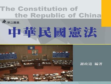 中華民國憲法 第一章 憲法的基本概念 第二章 我國憲法對人民權利與義務的規範 第三章 我國憲法對政府組織與職權的規範