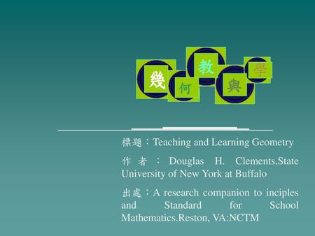 幾 教 學 與 何 標題：Teaching and Learning Geometry