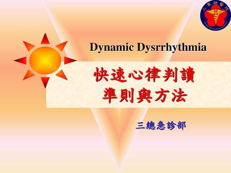 Dynamic Dysrrhythmia 快速心律判讀準則與方法 三總急診部.