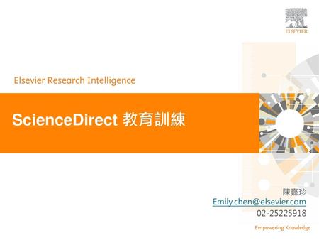 ScienceDirect 教育訓練 陳嘉珍 Emily.chen@elsevier.com 02-25225918.