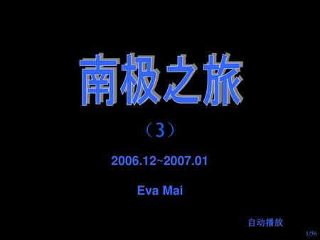 南极之旅 （3） 2006.12~2007.01 Eva Mai 自动播放.