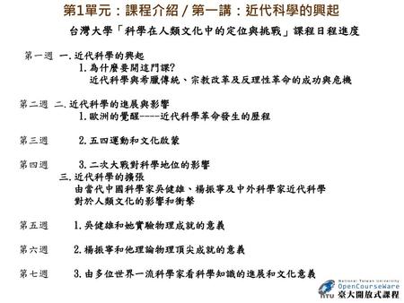 第1單元：課程介紹 / 第一講：近代科學的興起 台灣大學「科學在人類文化中的定位與挑戰」課程日程進度