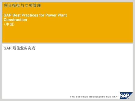 项目报批与立项管理 SAP Best Practices for Power Plant Construction (中国)