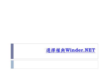 選擇權與Winder.NET.