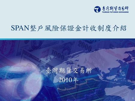 SPAN整戶風險保證金計收制度介紹 臺灣期貨交易所 2010年 1 1.