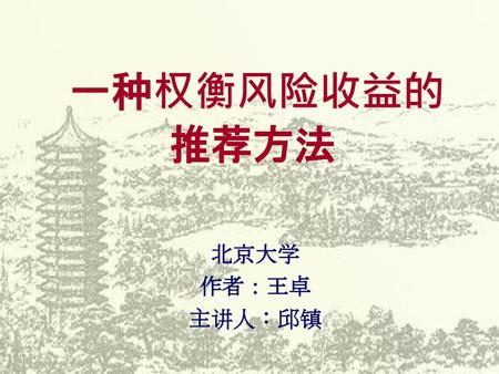 一种权衡风险收益的推荐方法 北京大学 作者：王卓 主讲人：邱镇.