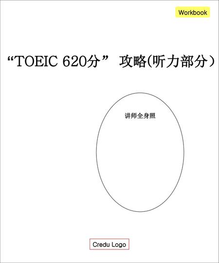 Workbook “TOEIC 620分” 攻略(听力部分） 讲师全身照 Credu Logo.