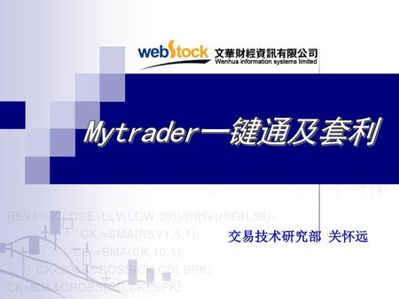 Mytrader一键通及套利 交易技术研究部 关怀远.