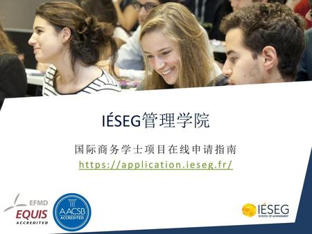 国际商务学士项目在线申请指南 https://application.ieseg.fr/