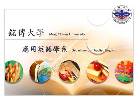 銘傳大學 Ming Chuan University