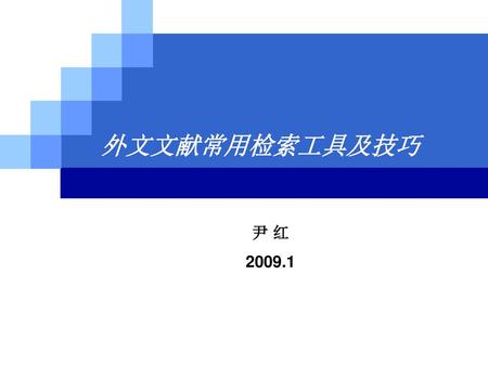 外文文献常用检索工具及技巧 尹 红 2009.1.