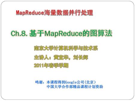 Ch.8. 基于MapReduce的图算法 MapReduce海量数据并行处理