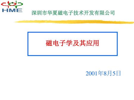 深圳市华夏磁电子技术开发有限公司 磁电子学及其应用 2001年8月5日.