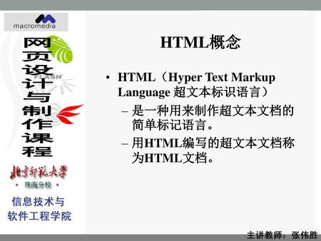 HTML概念 HTML（Hyper Text Markup Language 超文本标识语言） 是一种用来制作超文本文档的简单标记语言。