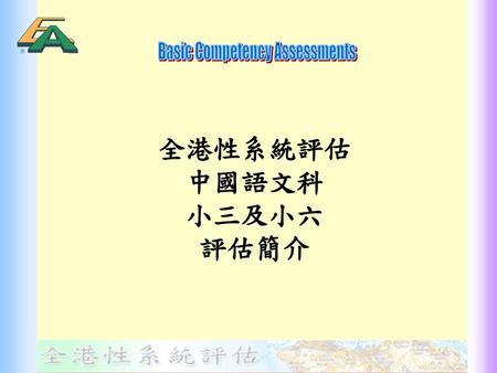 全港性系統評估 中國語文科 小三及小六 評估簡介